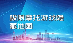 极限摩托游戏隐藏地图