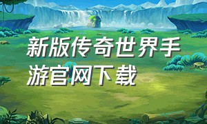 新版传奇世界手游官网下载