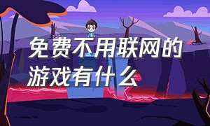 免费不用联网的游戏有什么