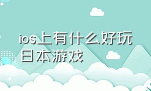 ios上有什么好玩日本游戏