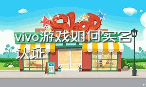 vivo游戏如何实名认证