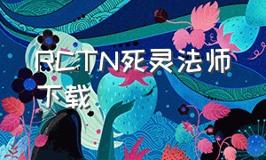 RCTN死灵法师下载（死灵法师下载安装）