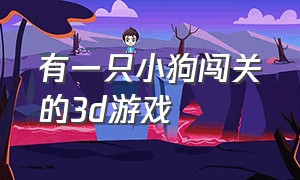 有一只小狗闯关的3d游戏