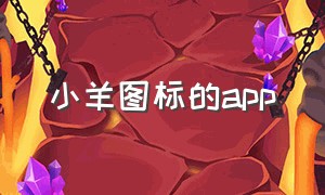 小羊图标的app