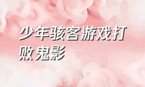 少年骇客游戏打败鬼影（少年骇客鬼影控制）