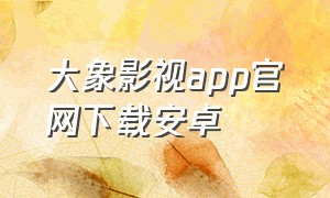 大象影视app官网下载安卓
