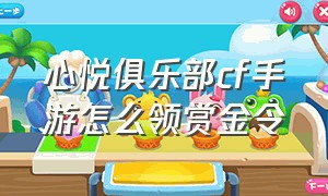 心悦俱乐部cf手游怎么领赏金令