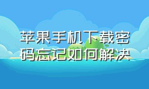 苹果手机下载密码忘记如何解决