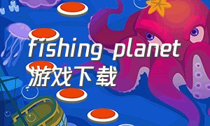fishing planet游戏下载