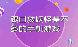 跟口袋妖怪差不多的手机游戏