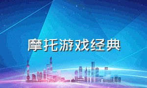 摩托游戏经典