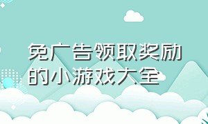 免广告领取奖励的小游戏大全