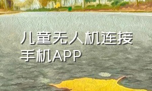 儿童无人机连接手机APP