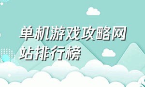 单机游戏攻略网站排行榜