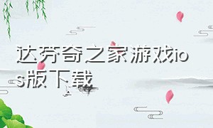 达芬奇之家游戏ios版下载