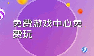 免费游戏中心免费玩