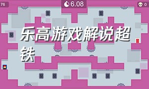 乐高游戏解说超铁（乐高游戏解说 合集）