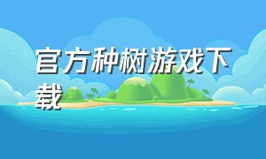 官方种树游戏下载