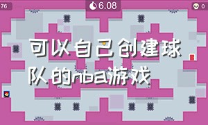 可以自己创建球队的nba游戏