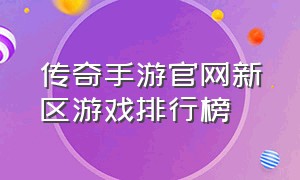 传奇手游官网新区游戏排行榜