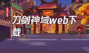 刀剑神域web下载（刀剑神域手游）