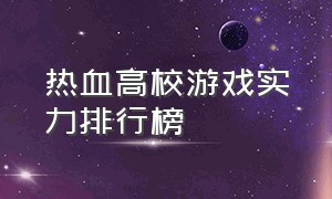 热血高校游戏实力排行榜