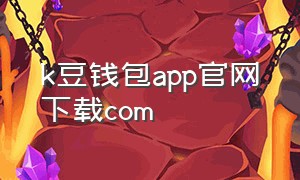 k豆钱包app官网下载com