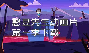 憨豆先生动画片第一季下载