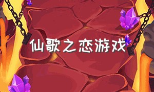 仙歌之恋游戏