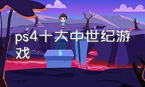 ps4十大中世纪游戏