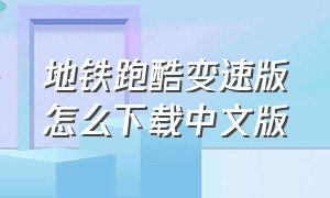 地铁跑酷变速版怎么下载中文版