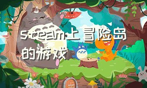 steam上冒险岛的游戏（冒险岛steam服怎么玩）