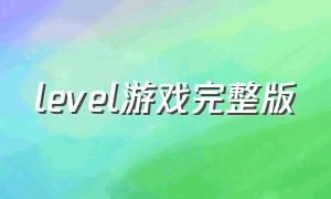 level游戏完整版