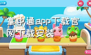 掌中通app下载官网下载安装