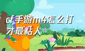 cf手游m4怎么打才最粘人