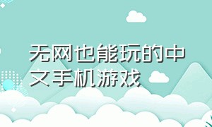 无网也能玩的中文手机游戏