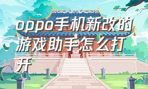 oppo手机新改的游戏助手怎么打开