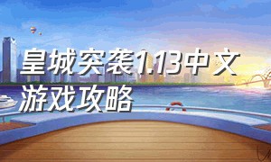 皇城突袭1.13中文游戏攻略