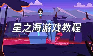 星之海游戏教程（星之海年度最佳独立游戏）