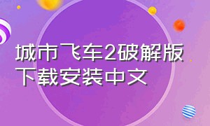 城市飞车2破解版下载安装中文