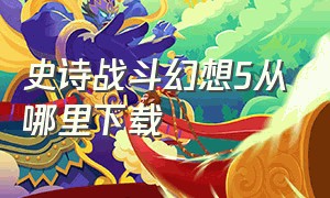 史诗战斗幻想5从哪里下载