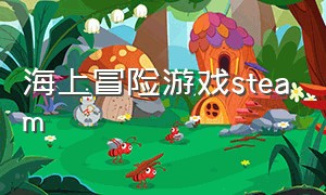 海上冒险游戏steam