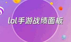 lol手游战绩面板