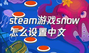 steam游戏snow怎么设置中文