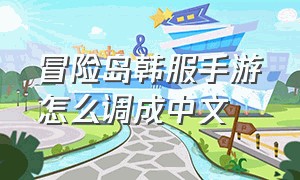 冒险岛韩服手游怎么调成中文