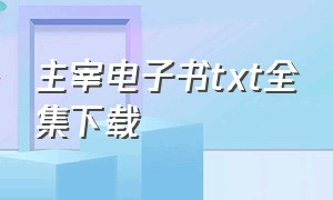 主宰电子书txt全集下载