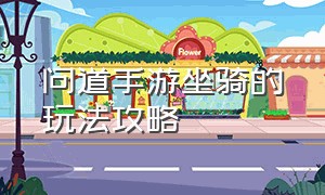 问道手游坐骑的玩法攻略（问道手游坐骑作用）