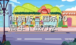 电脑版三国杀10周年下载方法