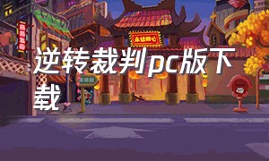 逆转裁判pc版下载（逆转裁判汉化版最新完整版）