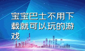 宝宝巴士不用下载就可以玩的游戏